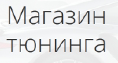 Тюнингавто25