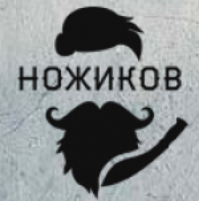 НОЖИКОВ