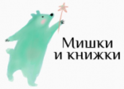 Мишки и Книжки